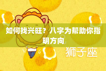 如何找兴旺？八字为帮助你指明方向