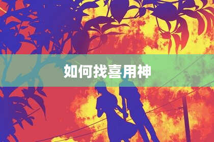 如何找喜用神