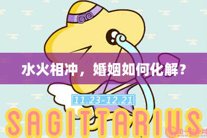 水火相冲，婚姻如何化解？