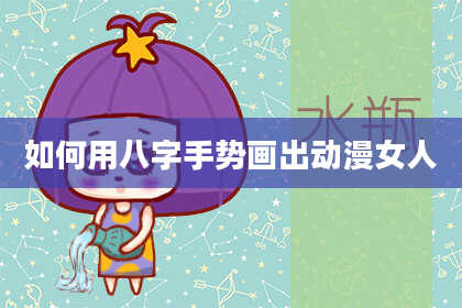 如何用八字手势画出动漫女人