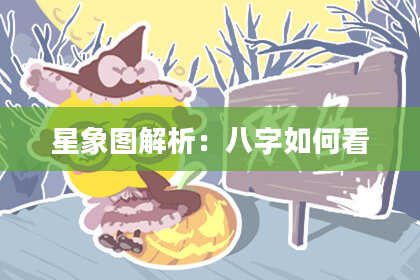 星象图解析：八字如何看