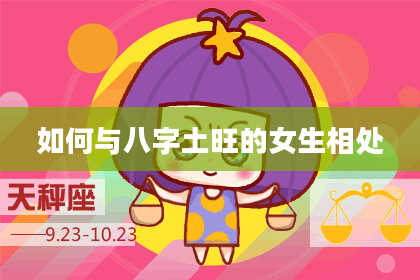 如何与八字土旺的女生相处