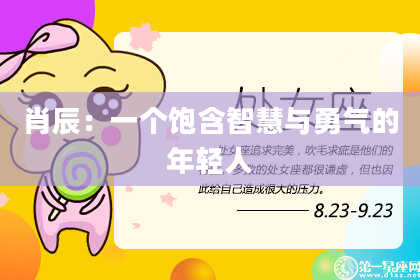 肖辰：一个饱含智慧与勇气的年轻人