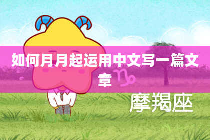 如何月月起运用中文写一篇文章