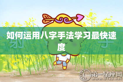 如何运用八字手法学习最快速度