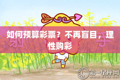 如何预算彩票？不再盲目，理性购彩