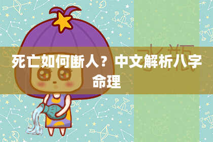 死亡如何断人？中文解析八字命理