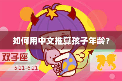 如何用中文推算孩子年龄？