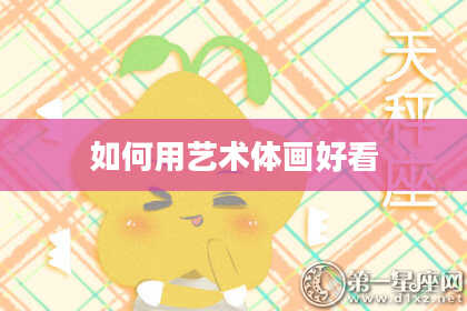 如何用艺术体画好看