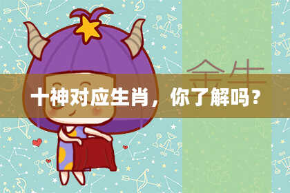 十神对应生肖，你了解吗？