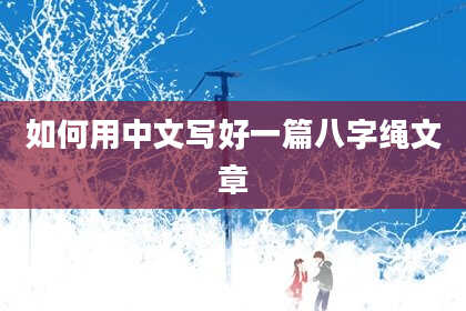如何用中文写好一篇八字绳文章