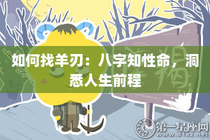 如何找羊刃：八字知性命，洞悉人生前程