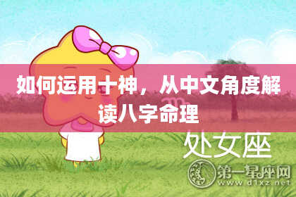如何运用十神，从中文角度解读八字命理