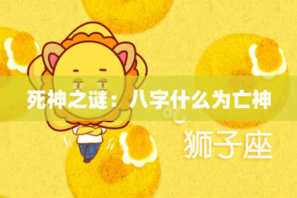 死神之谜：八字什么为亡神