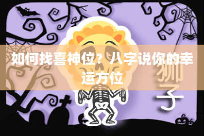 如何找喜神位？八字说你的幸运方位
