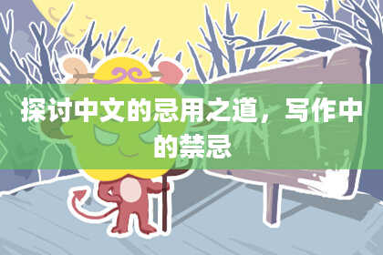 探讨中文的忌用之道，写作中的禁忌