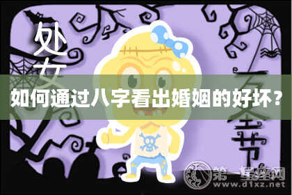如何通过八字看出婚姻的好坏?