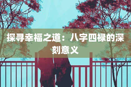 探寻幸福之道：八字四禄的深刻意义