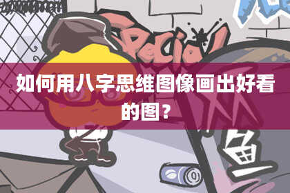 如何用八字思维图像画出好看的图？