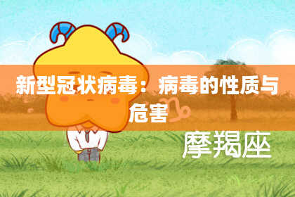 新型冠状病毒：病毒的性质与危害