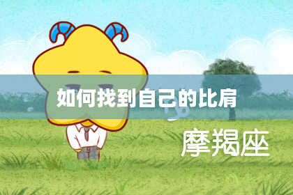 如何找到自己的比肩
