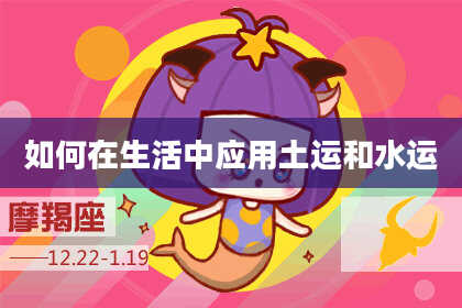 如何在生活中应用土运和水运