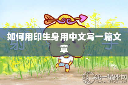 如何用印生身用中文写一篇文章