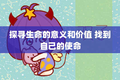 探寻生命的意义和价值 找到自己的使命