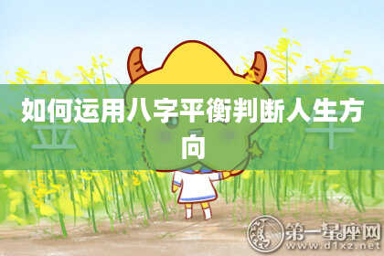 如何运用八字平衡判断人生方向