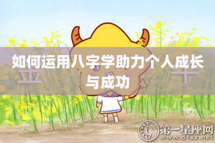 如何运用八字学助力个人成长与成功