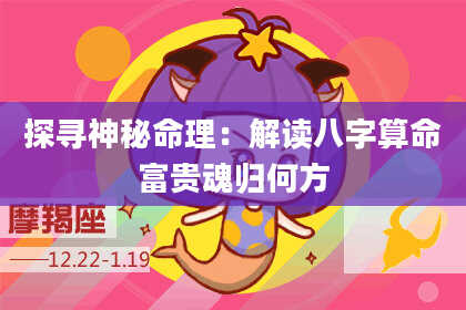 探寻神秘命理：解读八字算命富贵魂归何方