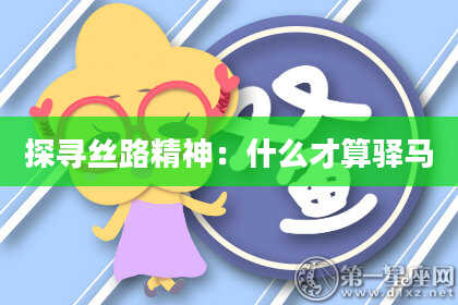 探寻丝路精神：什么才算驿马
