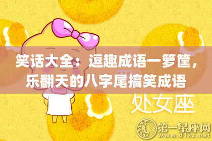 笑话大全：逗趣成语一箩筐，乐翻天的八字尾搞笑成语
