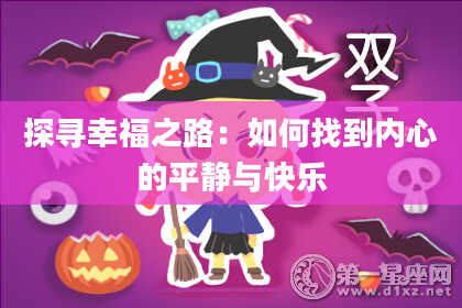 探寻幸福之路：如何找到内心的平静与快乐
