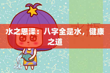 水之恩泽：八字全是水，健康之道