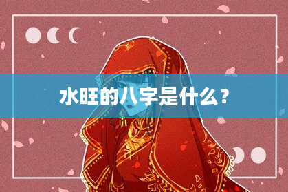 水旺的八字是什么？