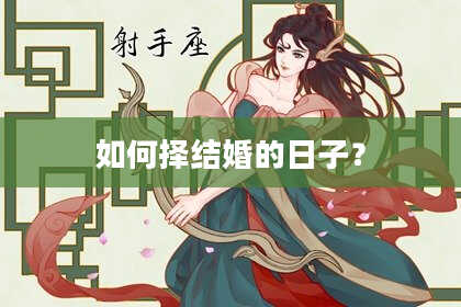 如何择结婚的日子？