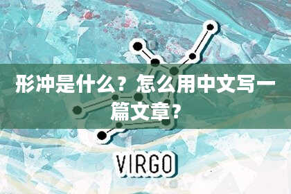 形冲是什么？怎么用中文写一篇文章？