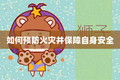 如何预防火灾并保障自身安全