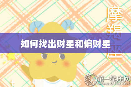 如何找出财星和偏财星
