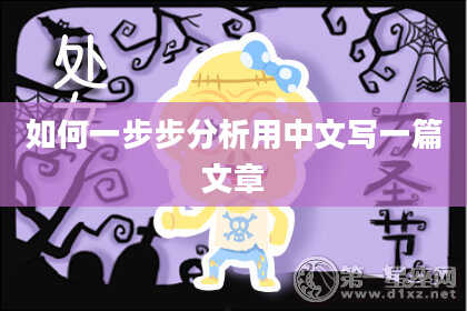 如何一步步分析用中文写一篇文章