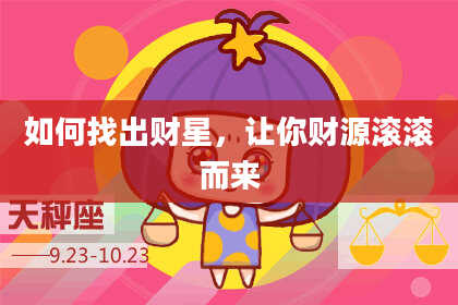 如何找出财星，让你财源滚滚而来