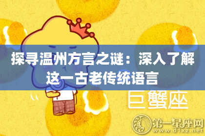 探寻温州方言之谜：深入了解这一古老传统语言