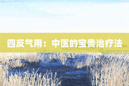 四反气用：中医的宝贵治疗法