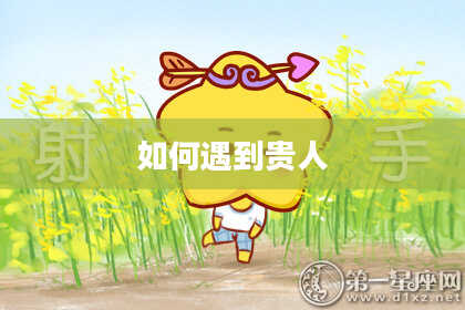 如何遇到贵人