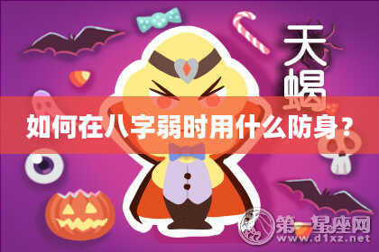 如何在八字弱时用什么防身？
