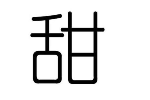 瑄字的命理解析：探秘名字背后的命运奥秘