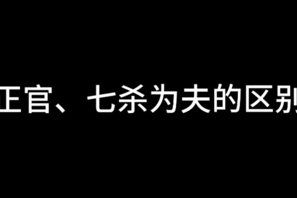 探秘命理：七杀与正官的奥秘解析