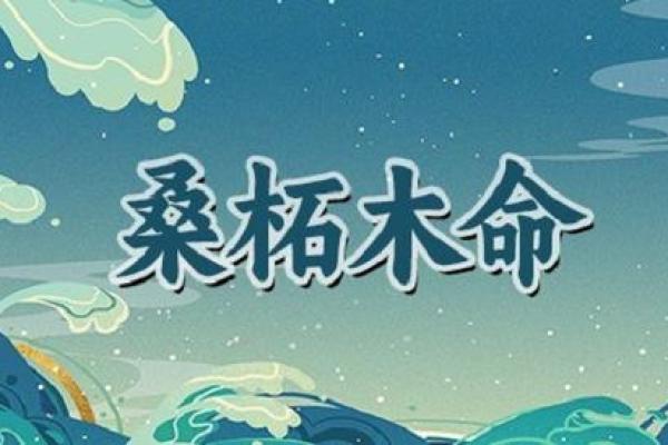 探秘年命纳音：木的奥秘与人生启示