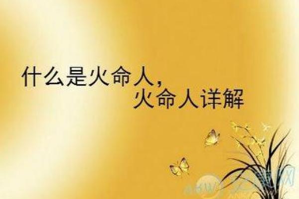 天上火命与木命的最佳搭配：寻觅人生的灵感之源